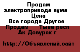 Продам электропривода аума SAExC16. 2  › Цена ­ 90 000 - Все города Другое » Продам   . Тыва респ.,Ак-Довурак г.